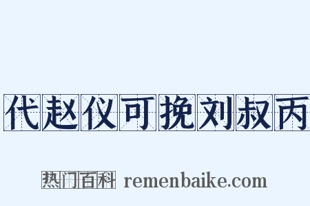 代赵仪可挽刘叔丙是什么意思的图片